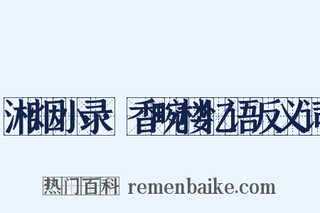 湘烟小录·香畹楼忆语反义词是什么意思的图片